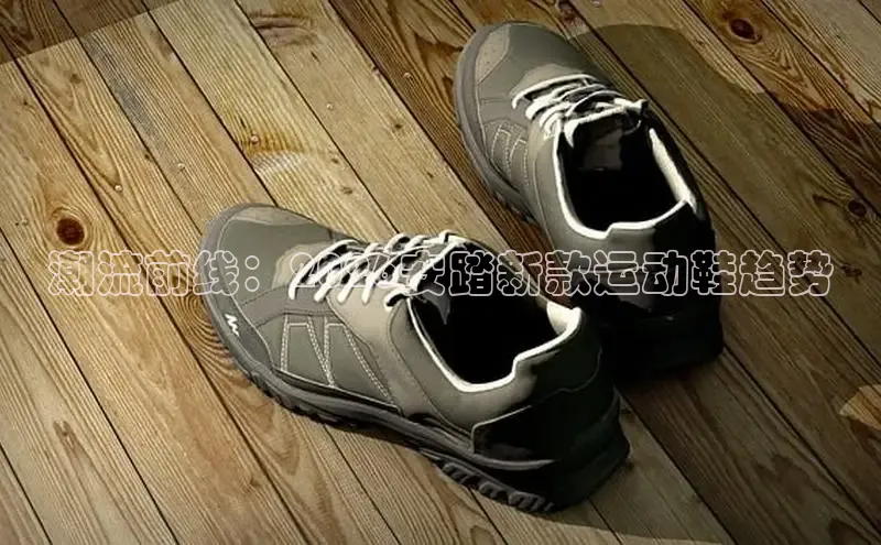 潮流前线：2026安踏新款运动鞋趋势